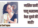 Masik Pali Chalu Astana Kes Dhuvave Ki Nahi? In Marathi