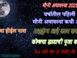 Mauni Amavasya 2025 Full Information In Marathi