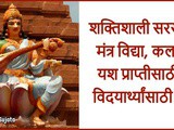 Most Powerful Saraswati Mantra For Students In Marathi