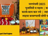 Nagpanchami 2025 Puja Vidhi, Mahatva, Kay Karave Sampurn Mahiti In Marathi