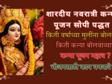Navaratri Kanya Pujan Sopi Padhat, Kiti Warshachya Mulinche Pujan Karawe? In Marathi