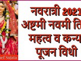 Navratri 2021 Ashtami Tithi Navami Tithi Importance And Kanya Pujan In Marathi
