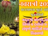 Navratri 2024 Tithi, Ghatsthapna Muhurt, Puja Sahitya, Puja Vidhi Mata 9 Avatar In Marathi