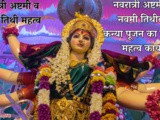Navratri 2025 Ashtmi w Navami Tithi Pujan Kaa Krave In Marathi