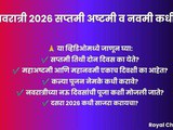 Navratri 2026: Why Is Saptami Celebrated for 2 Days? Ashtami & Navami on the Same Day