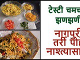 Perfect Nagpur Style Tarri Poha For Breakfast Recipe In Marathi