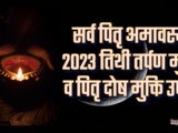 Pitru Amavasya 2023 Tithi,Tarpan Muhurat, Pitra Dosh Upay In Marathi