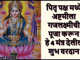 Pitru Paksha 2022 Ashtami Gaj Laxmi Pooja and 4 Powerful Mantras In Marathi
