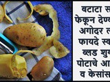 Potato Peels Benefits For Skin And Hair- Home Remedy In Marathi