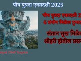 Poush Putrada Ekadashi 2025 Information In Marathi