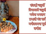 Powerful Ganesh Chatrurthi Mantra In Marathi