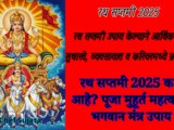 Rath Saptami 2025 Full Information, Mantra And Upay In Marathi