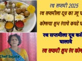 Ratha Saptami Auspicious Colour & Why Milk Poured In Clay Pots In Marathi