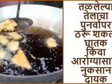 Reheating Cooking Oil Dangerous for Our Health In Marathi