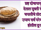Roti Che Totke Roti Che Upay For Grah Dosh In Marathi