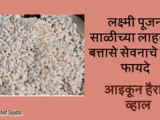 Salichya Lahya w Battase Sewana Che Fayde (Health Benefits) in Marathi