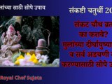 Sankat Chauth 2025 Information And Upay In Marathi