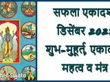 Saphala Ekadashi 2021 Shubh Muhurat Mahatva And Mantra In Marathi