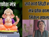 Sarv Karya Siddhi Shri Ganesh Mantra In Marathi