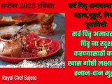 Sarva Pitru Amavasya 2025 Full Information In Marathi