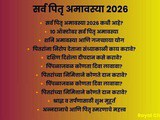 Sarva Pitru Amavasya 2026 | 10 October Shani Amavasya & Gajachhaya Yog In Marathi