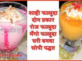 Shani Falooda 2 Types Rose Falooda | Mango Falooda Homemade Recipe In Marathi
