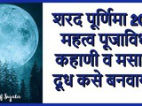 Sharad Purnima 2021 Importance Puja Vidhi Katha And Masala Milk in Marathi