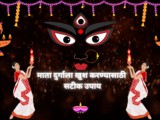 Shardiya Navratri 2025 Satik Upay In Marathi