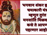 Shiva Mantras For Mental Peace In Marathi