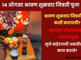Shravan Friday Jivti Puja 2026 | How to Worship Jivti Mata & Bless Children