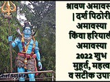 Shravan Hariyali Amavasya 2022 Shubh Muhurat, Mahatva v Upay In Marathi