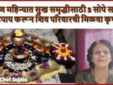 Shravan Mahina 5 Satik Upay Sukh Samridhi Sathi in Marathi