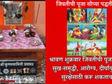 Shravan Shukrawar 2025 Jivati Chi Puja Mulan chya Surakshe Sathi In Marathi