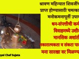Shravan Somvar 2025 Shiv Ji Chi Krupa prapt Honyasathi Satik Upay In Marathi