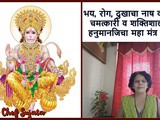 Shri Hanuman Powerful Mantra Upay To Get Rid of Diseases in Marathi