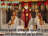 Shri Sai Baba 12 Prabahavi Mantra For Success In Marathi