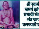 Shri Swami Samarth Mantra Jap Labh | Tarak Mantra | Powerful Mantra In Marathi