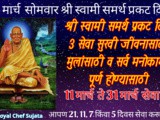 Shri Swami Samarth Prakat Din Sewa From 11 March In Marathi