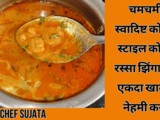 Spicy Konkani Style Prawn Curry Kolmbi Gravy Recipe In Marathi By Royal Chef Sujata
