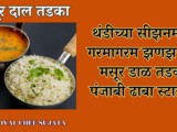 Spicy Masoor Dal Tadka Winter Season Special Punjabi Dhaba Style Recipe In Marathi