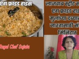 Streat Style Egg Fried Rice For Kids Tiffin-Nashta Recipe In Marathi
