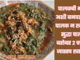 Swadisht Palak Bhaji | Spinach Bhaji Different Style Recipe In Marathi