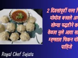 Swadisht Zatpat Chicken Momos Street Food Style Recipe In Marathi