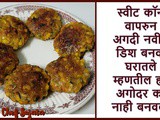 Sweet Corn New Recipe in Marathi