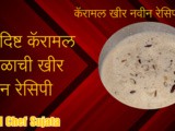 Sweet Delicious Caramel Kheer For Festival Recipe In Marathi