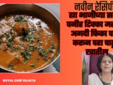 Tasty Besan Gatta Curry Gravy Different Style New Recipe In Marathi