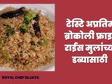 Tasty Broccoli Fried Rice For Kids Tiffin Recipe In Marathi