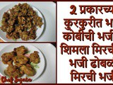 Tasty Crispy Cabbage Pakora | Kobichi Bajji | Capsicum Pakora |Shimla Mirch Bajji in Marathi