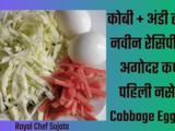 Tasty Different Style Cabbage Egg Fry Recipe In Marathi