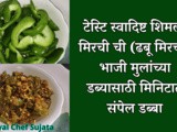 Tasty Spicy Capsicum (Shimla Mirchi) Bhaji For Kids Tiffin New Recipe In Marathi